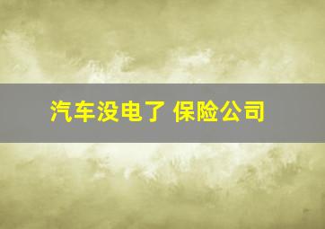 汽车没电了 保险公司